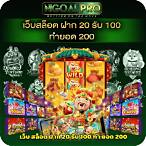 เว็บ สล็อต pg ฝาก 20รับ100 ทำยอด 200