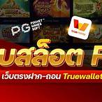 เว็บ สล็อต pg ทั้งหมด